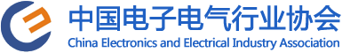 中国电子电气行业协会